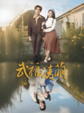 武福凌萌 (71集) 铁占龙&张若辰 | 短剧