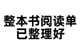 小学初中整本书阅读单 (PDF版)