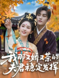 我那又娇又茶的夫君稳定发挥 (100集) 臧晓嘉&权书娴 | 短剧