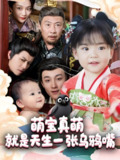 萌宝真萌就是天生一张乌鸦嘴 (80集) 杨依霖 | 短剧