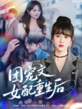 团宠文女配重生后 (61集) 李晨伟&黄则灵 | 短剧