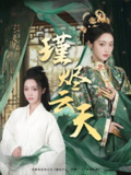 瑾烬云天 (75集) 陈辞&朱敏鑫 | 短剧
