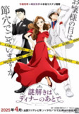 动漫《推理要在晚餐后》(2025)【推理/搞笑/日常】(含真人版系列合集)