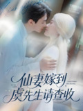 仙妻嫁到虞先生请查收 (81集) 苟钰浠&刘梓恒 | 短剧
