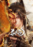 吞天记[国漫]更新至18话