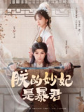 《朕的妙妃是暴君》（69集）梓渝&杨嘉佳