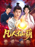 凡人仙葫 (103集) 陈瑞&杨蕊华 | 短剧