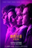 [波西米亚狂想曲][2018][外挂双语字幕][4K蓝光原盘REMUX][36.8G]
