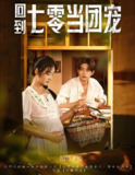 回到七零当团宠 (63集) 柯博伦&李靖也 | 短剧
