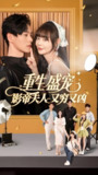重生盛宠影帝夫人又穷又凶 (80集) 孙蔚琳&朱致灵 | 短剧