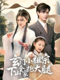 玄门小祖宗下山全家抱大腿 (85集) 李彬航&刘玉姣 | 短剧