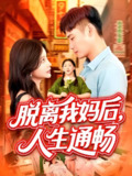脱离我妈后人生通畅 (97集) 王行宇&谢蕊伊 | 短剧