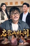 启蒙山林间 (50集) 邢琪琦&陈杨婷丹 | 短剧
