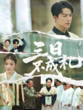 三日不成礼 (55集) 吴昊&杨紫渝 | 短剧