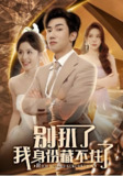 别扒了我身份藏不住了 (60集) 彭静娴&夏梦 | 短剧