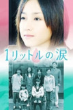 1公升的泪 1リットルの涙 (2005)