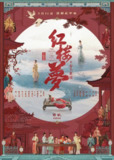红楼梦之金玉良缘(2025)4K HDR Vivid 60FPS 高码率 杜比音效 内嵌简英