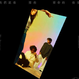 告五人 - 我们就像那些要命的傻瓜 (2025) flac