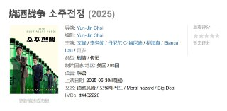 烧酒战争 소주전쟁 (2025)