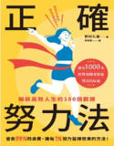 正确努力法：解锁高效人生的100个关键