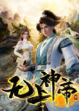 【国漫】无上神帝 第五季 (2025) 4K/1080p 国语中字【更至506集】