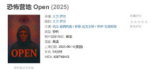 恐怖营地 Open (2025)