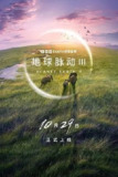 BBC：地球脉动 1~3季[全集][纪录片][英国]