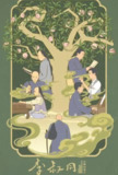 李叔同 (2024)