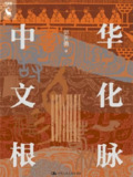 中华文化根脉 [人文社科]