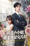 别惹小小姐她爹地是女儿奴 (85集) 李林汐&白皓 | 短剧