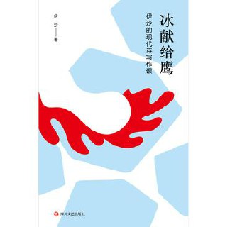 冰献给鹰 _ 伊沙的现代诗写作课 [学习教育]