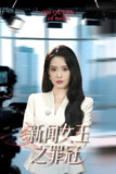 新闻女王之罪冠 (57集) 杨了&李尚儒 | 短剧