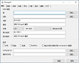 GImageX(系统WIM映像文件管理工具) v2.3 电脑版 汉化绿色版 大小720KB
