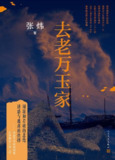 去老万玉家 [小说文学]
