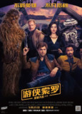 游侠索罗：星球大战外传 Solo: A Star Wars Story (2018) 4K/2160p 原盘Remux 中文字幕 【51.05GB】已刮削