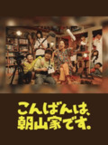 晚上好，我们是朝山家。 (2025) 第1集【KKTV版本 1080P 内封简繁中文字幕 中村安奈/小泽征悦】