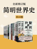 《简明世界史 (全新修订版)》[共十册]