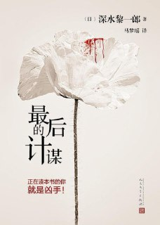 《最后的计谋》(epub)