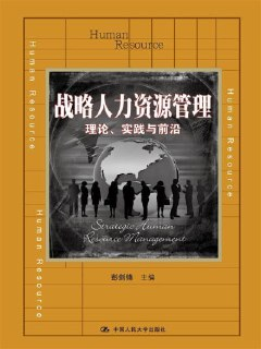 《战略人力资源管理理论、实践与前沿》(epub)
