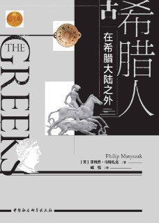 古希腊人：在希腊大陆之外 [历史传记]