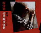 赵传 - 1988年专辑 - 我很丑可是我很温柔 Flac
