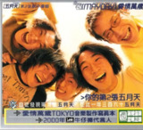 五月天 - 2000年传记 - 爱情万岁 Flac