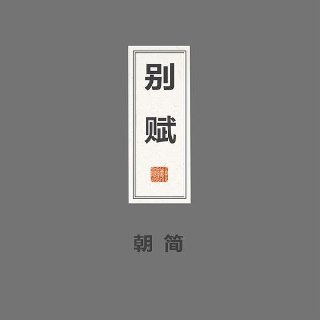 窦唯 别赋 2024 FLAC