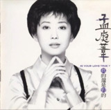 孟庭苇 - 1995年专辑 - 真的还是假的 Flac