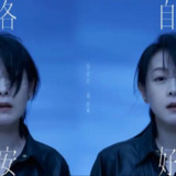 刘若英 - 2021年专辑 - 各自安好 Flac