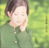 孟庭苇 - 1996年专辑 - 心言手语 Flac
