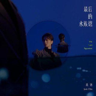 裘德 - 最後的水族館 (2021) FLAC