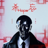华晨宇 - 希忘 Hope (2023) ALAC