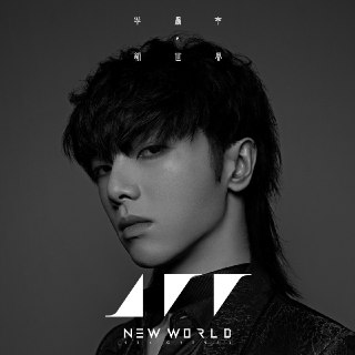 华晨宇 新世界 ALAC