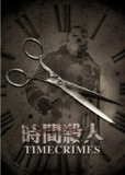 [时空罪恶][2007][外挂中字[1080P蓝光][10.4G]